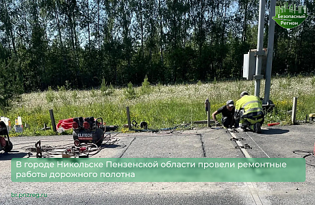 В городе Никольске Пензенской области провели ремонтные работы дорожного полотна 